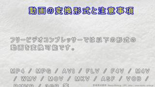 動画圧縮ソフト　フリービデオコンプレッサーのご紹介