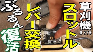 壊れて動かなくなった草刈機のキャブレター交換したら元気過ぎてワロタ