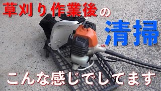 【草刈り機】草刈り後の草刈り機の清掃は、こんな感じでしています