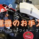 耕運機のお手入れ。クラッチワイヤー・プラグ・キャブのお手入れ