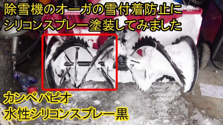 【除雪機のオーガ】雪の付着防止にシリコンスプレー塗装
