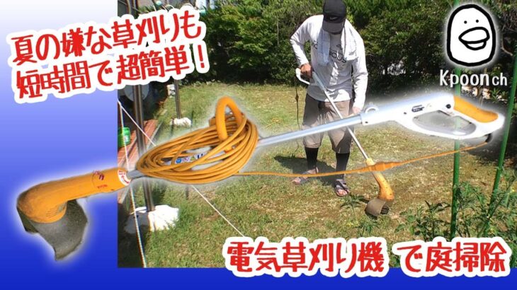 【草刈り機】電気草刈り機で庭の草刈りをしてみた