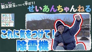 【せいあんちゃんねる】せいあんの部屋 「除雪機の使い方　業界の方に聞いてみた」