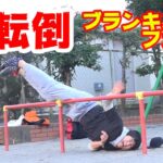 【大事故】ブランキングファイトで覚悟の大ジャンプ！！