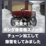 これはいい！除雪機簡単チューンで除雪をしてみました