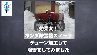 これはいい！除雪機簡単チューンで除雪をしてみました