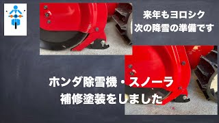 ホンダ除雪機スノーラの補修塗装動画です