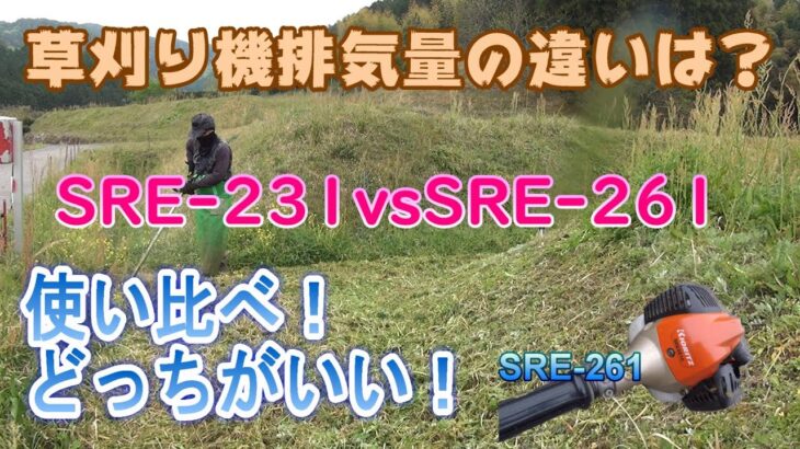 排気量の違う草刈機を使い比べてみました。どっちがいいのか？軽さは全てに優先する？