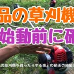 【新品草刈機】整備と修理のプロに聞いてみた‼︎エンジンをかける前に確認すること！必須だ思っていた初機メンテナンスも、メーカーや農機具屋さんで済ませてくれていること多数‼︎