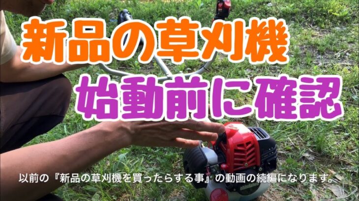 【新品草刈機】整備と修理のプロに聞いてみた‼︎エンジンをかける前に確認すること！必須だ思っていた初機メンテナンスも、メーカーや農機具屋さんで済ませてくれていること多数‼︎