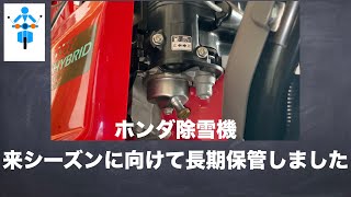 除雪機シーズンオフ長期保管方法の動画