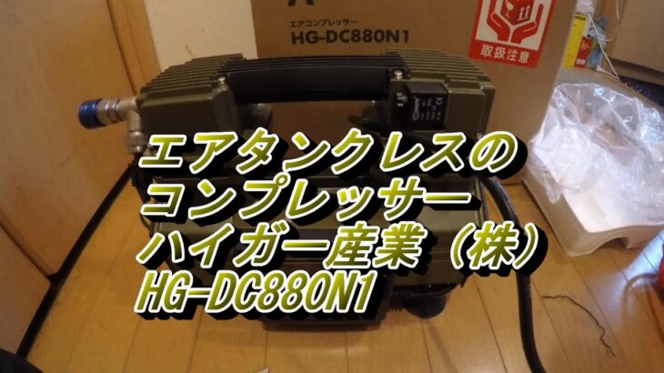 【バイク整備】タンクのないコンプレッサー買いました！【ハイガー産業】