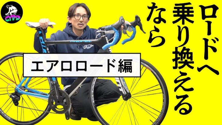 【目的別】クロスバイクからロードバイクへ乗り換えるなら検討するべきはコレ【エアロロードバイク編】