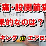 ひざ痛・股関節痛に効果的なのはウォーキングなのか？それともエアロバイクなのか？