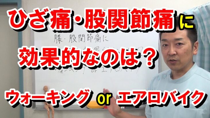 ひざ痛・股関節痛に効果的なのはウォーキングなのか？それともエアロバイクなのか？