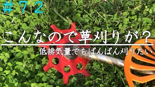 【家庭菜園】低排気量でもばんばん草刈りがしたい｜草刈り機｜ゼノア