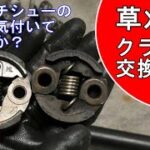 草刈機のクラッチ交換を！摩耗に気づきにくい部品です！【刈払機】【防草族】