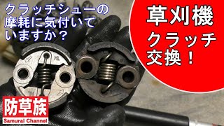 草刈機のクラッチ交換を！摩耗に気づきにくい部品です！【刈払機】【防草族】