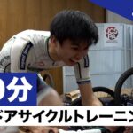 【サイクルボーイズ】平日１時間で行える高強度インターバルトレーニング