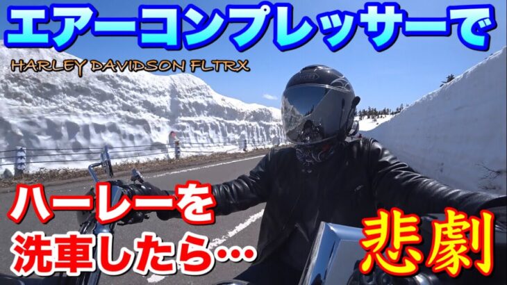 ハーレー【検証】エアーコンプレッサーで洗車したら●●になった…😱vol.163 2018HARLEY DAVIDSON FLTRX