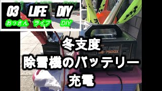 【03 life DIY】 冬支度のため除雪機のバッテリー充電しときます