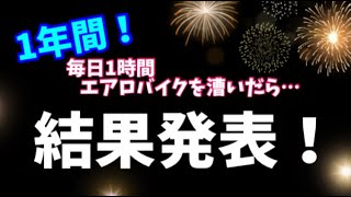 最終結果発表！丸1年 、毎日1時間エアロバイクを漕いだら・・・