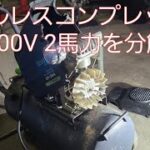 100Vオイルレスコンプレッサー分解チェック