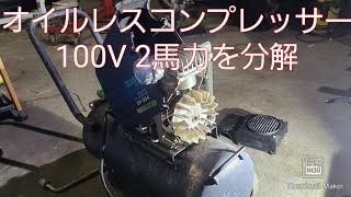 100Vオイルレスコンプレッサー分解チェック