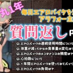 1年間毎日1時間エアロバイクダイエットをしたアラフォー主婦が質問返しをしてみました