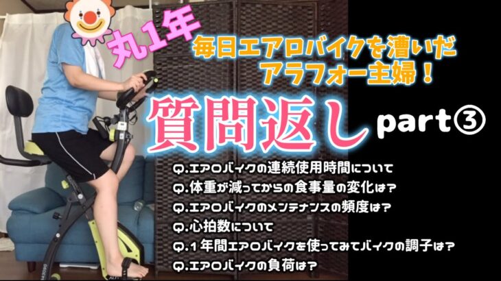 1年間毎日1時間エアロバイクダイエットをしたアラフォー主婦が質問返しをしてみました