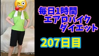 毎日1時間エアロバイクダイエット207日目！今年も残り僅か！1年過ぎるのが秒速・・・ｗ