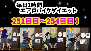 アラフォー主婦の毎日1時間エアロバイクダイエット251日目～254日目！体も心もたるんでいる。。。