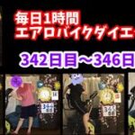 アラフォー主婦の毎日1時間エアロバイクダイエット！342日目～346日目！