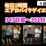 アラフォー主婦の毎日1時間エアロバイクダイエット！347日目～351日目！