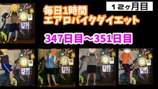 アラフォー主婦の毎日1時間エアロバイクダイエット！347日目～351日目！