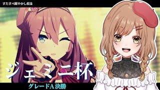 ♯161【ウマ娘】ジェミニ杯♊誕生月プラチナりたい！決勝！！(゜ω゜)【てちび/STAR SPECTRE】