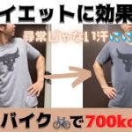 1回で700kcal消費！ダイエットに効果的エアロバイク(プロテインダンス🕺)