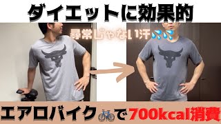 1回で700kcal消費！ダイエットに効果的エアロバイク(プロテインダンス🕺)