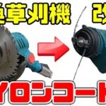 【マキタ互換】格安草刈機を改造した結果、スゴイ破壊力になった！【18vバッテリー刈払い機】