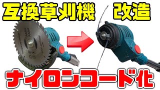 【マキタ互換】格安草刈機を改造した結果、スゴイ破壊力になった！【18vバッテリー刈払い機】