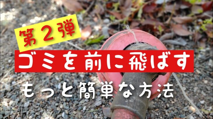 第2弾　草刈機　ナイロンカッターでゴミを前に飛ばす　もっと簡単な方法