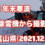 2021年末寒波　除雪機から撮影　富山県(2021.12.31.)