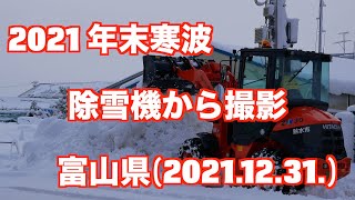 2021年末寒波　除雪機から撮影　富山県(2021.12.31.)