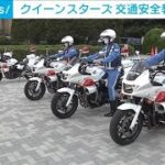 女性白バイ隊「クイーンスターズ」　バイクの安全運転指導(2022年6月5日)
