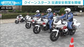 女性白バイ隊「クイーンスターズ」　バイクの安全運転指導(2022年6月5日)