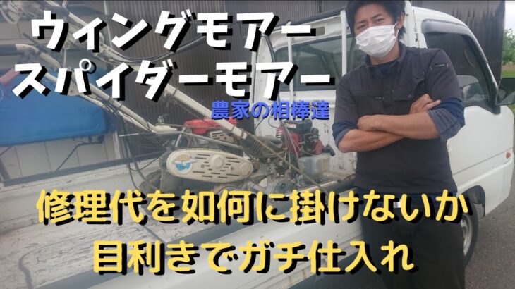 【2丁拳銃】田んぼ農家が欲しい2種類の草刈り機をプロがガチ目利きで仕入れてみた結果