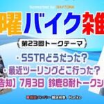 【金曜バイク雑談】第23回　SSTRの思い出を語ろう！ほか（Ruriko、難波祐香）