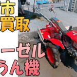 【出張買取】『耕運機』茨城県水戸市にて耕運機の出張買取致します。出張買取ポイントを解説します。農機具の処分は出張専門のリサイクルショップ「出張リサイクルショップ24時」にお任せ下さい。