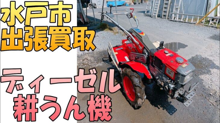 【出張買取】『耕運機』茨城県水戸市にて耕運機の出張買取致します。出張買取ポイントを解説します。農機具の処分は出張専門のリサイクルショップ「出張リサイクルショップ24時」にお任せ下さい。