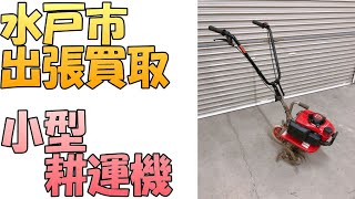 【出張買取】『耕運機』茨城県水戸市にて耕運機の出張買取致します。農機具の処分は出張専門のリサイクルショップ「出張リサイクルショップ24時」にお任せ下さい。